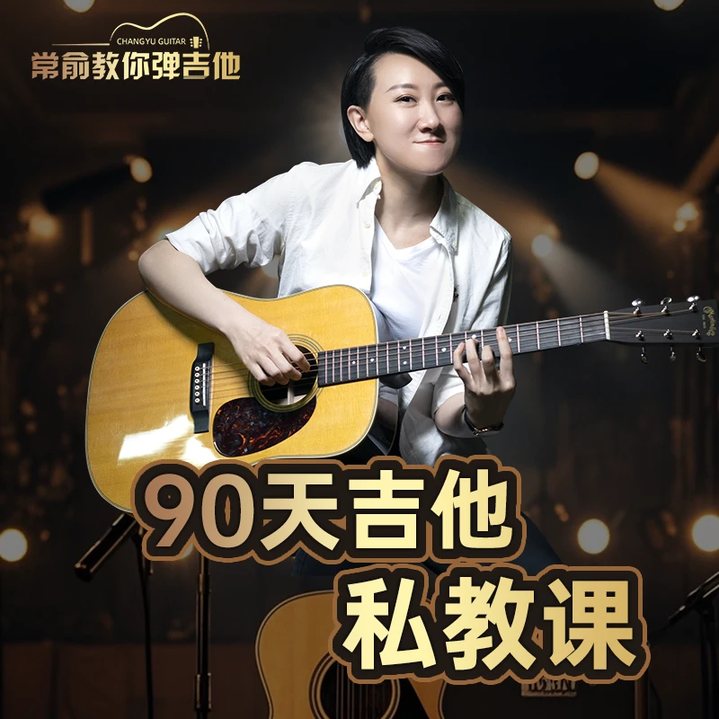 2025常俞吉他私教课CY