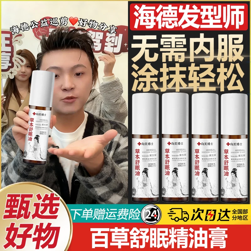 海德推荐百草舒眠膏无需内服涂抹外用薰衣草沉香天竺兰安眠精油