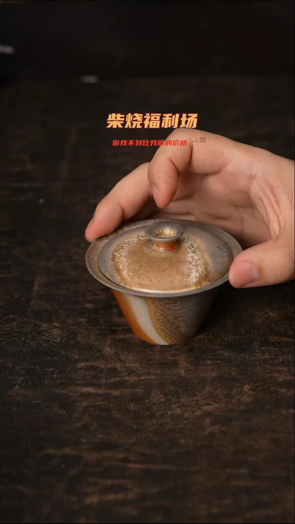 858柴窑裸烧自然落灰