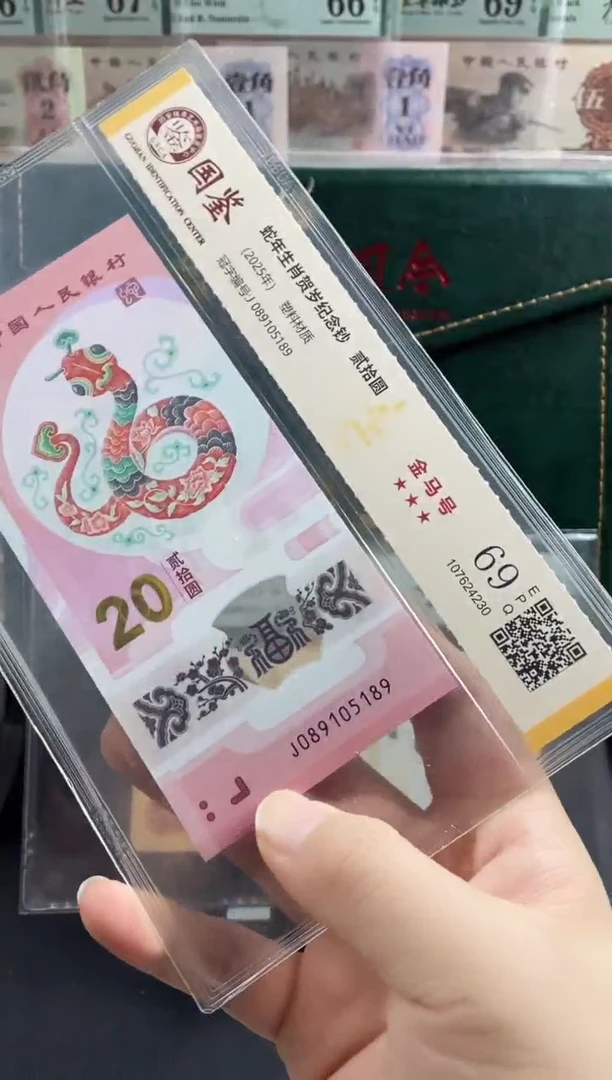 塑料蛇钞金马号68分 独5