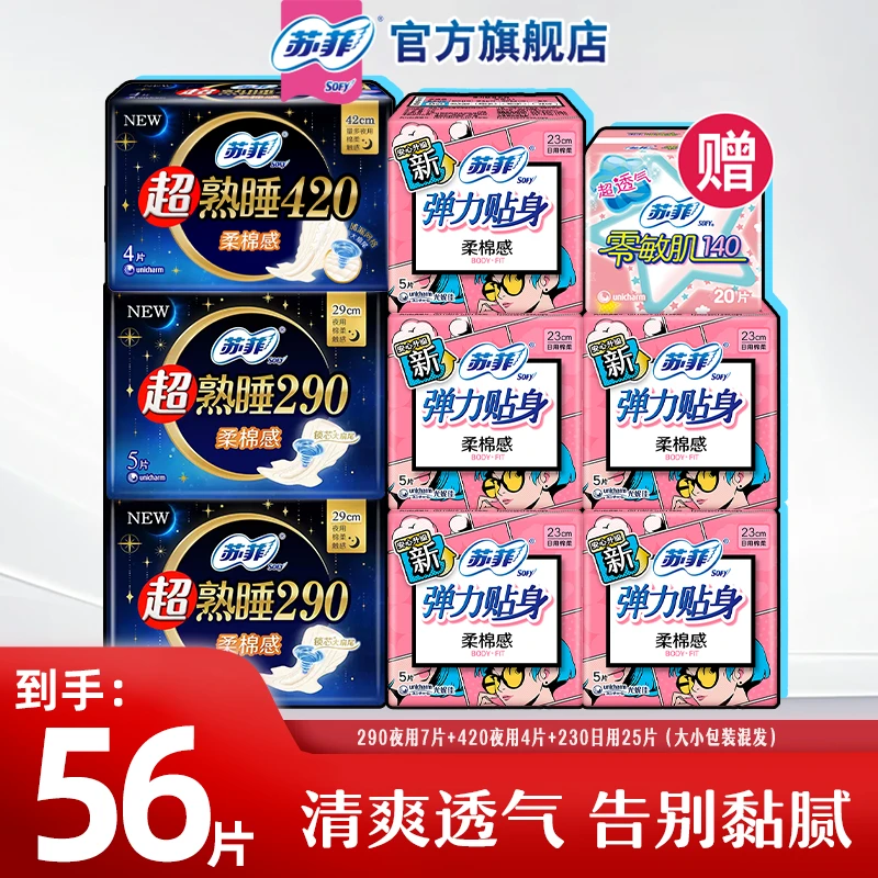 SOFY/苏菲【56片】弹力贴身柔棉亲肤日夜用姨妈巾卫生巾正品旗舰店