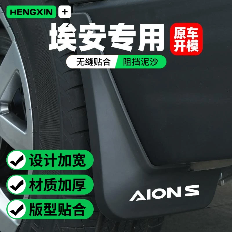 恒心广汽埃安Y挡泥板S max魅580汽车装饰LX埃安丫V配件plus改装件
