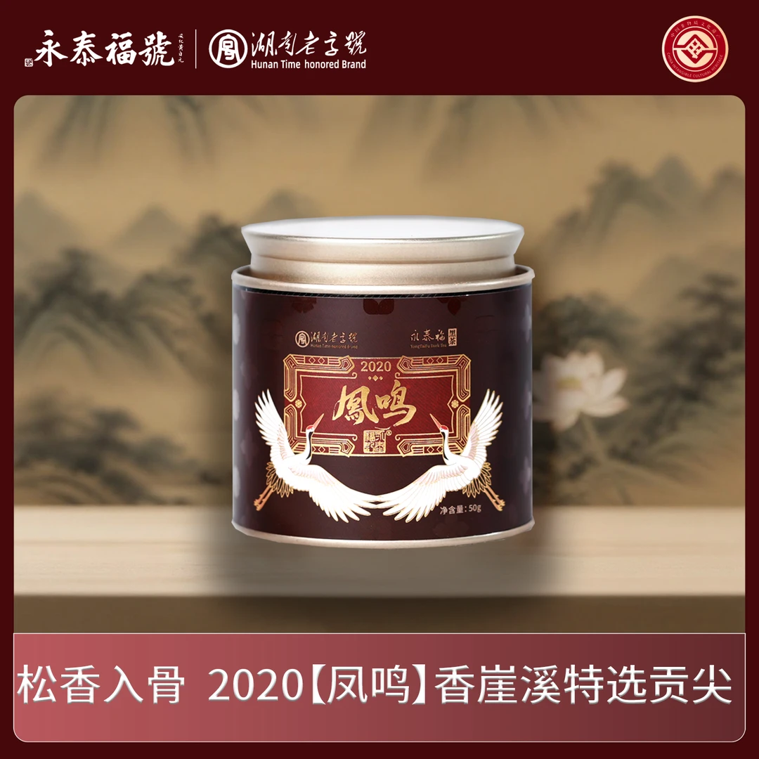 永泰福记2020【凤鸣50g】松香醇厚 香崖溪虎皮特选贡尖 安化黑茶