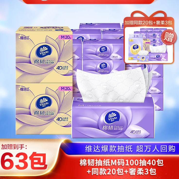 维达棉韧抽纸3层M码100抽家用压花柔韧到手3箱63包划算囤货整箱BY
