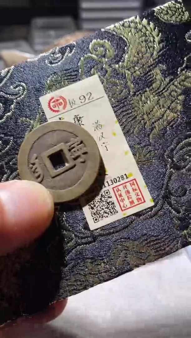 铜古钱币古钱币康熙宁92分