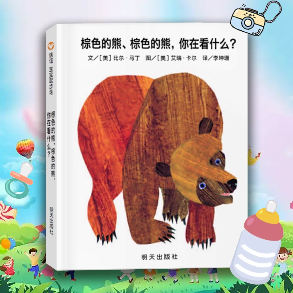 棕色的熊，你在看什么？ 0-3岁儿童启蒙绘本 早教童书精装硬壳
