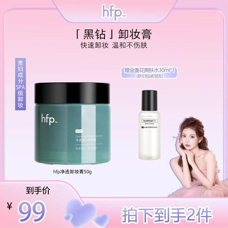 【可可专享】hfp黑钻卸妆膏洗面奶护肤品深层清洁易乳化温和不闷痘z