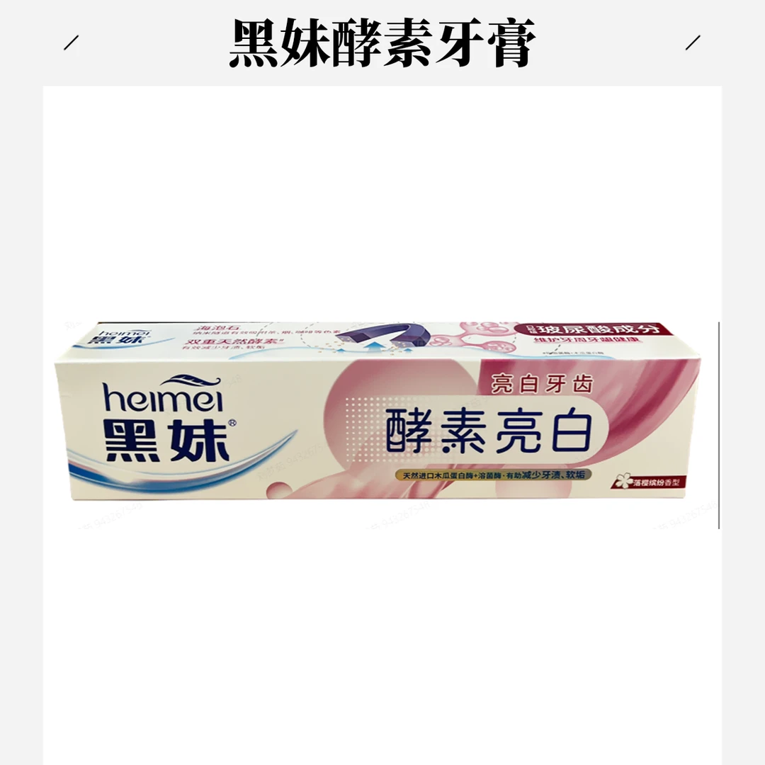黑妹酵素樱缤纷牙膏180克/支  送陶瓷杯1个