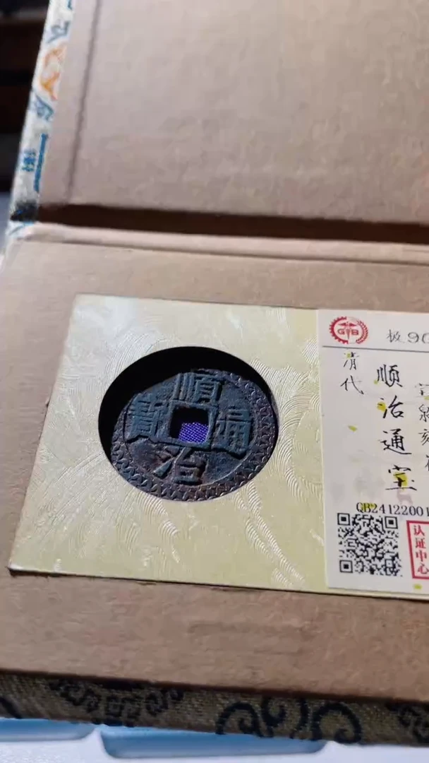 【闪购商品】铜古钱币古钱币顺治刻花90分