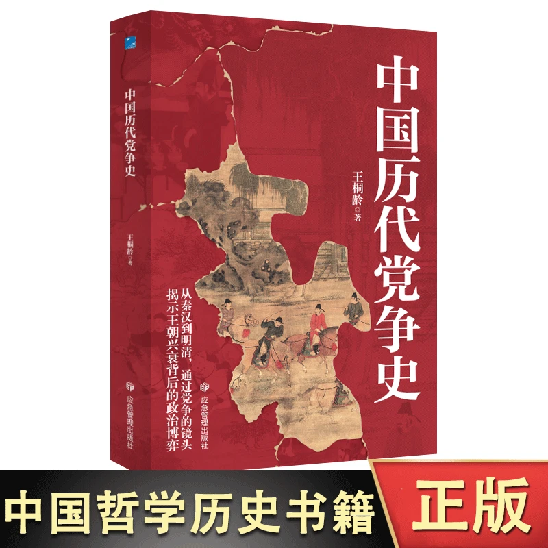 中国历代党争史 中国哲学历史类书籍 中华上下五千年古代党派之争
