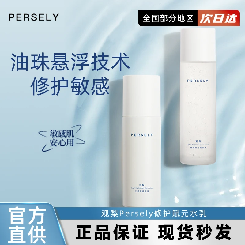PERSELY/观梨三修水乳液舒缓抗皱紧致沁润柔肤乳液正品现货精华学