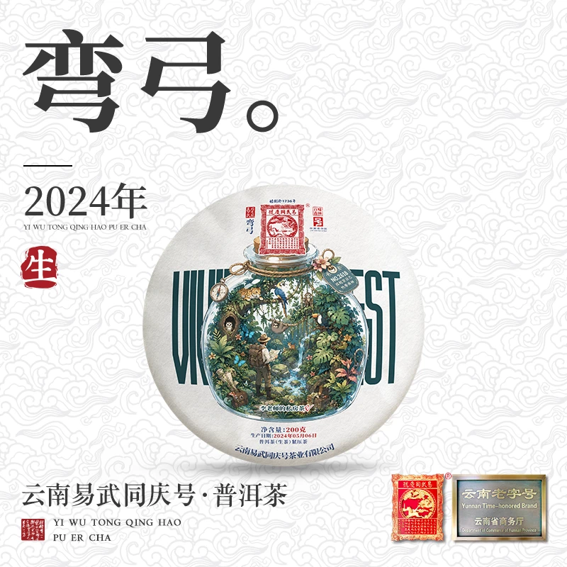 【已售罄】2024弯弓百味森林VIVID FGOREST李老师的私房茶生饼200g
