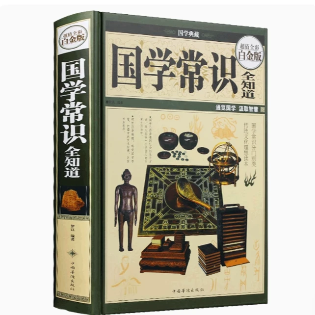 国学常识全知道（超值全彩白金版）