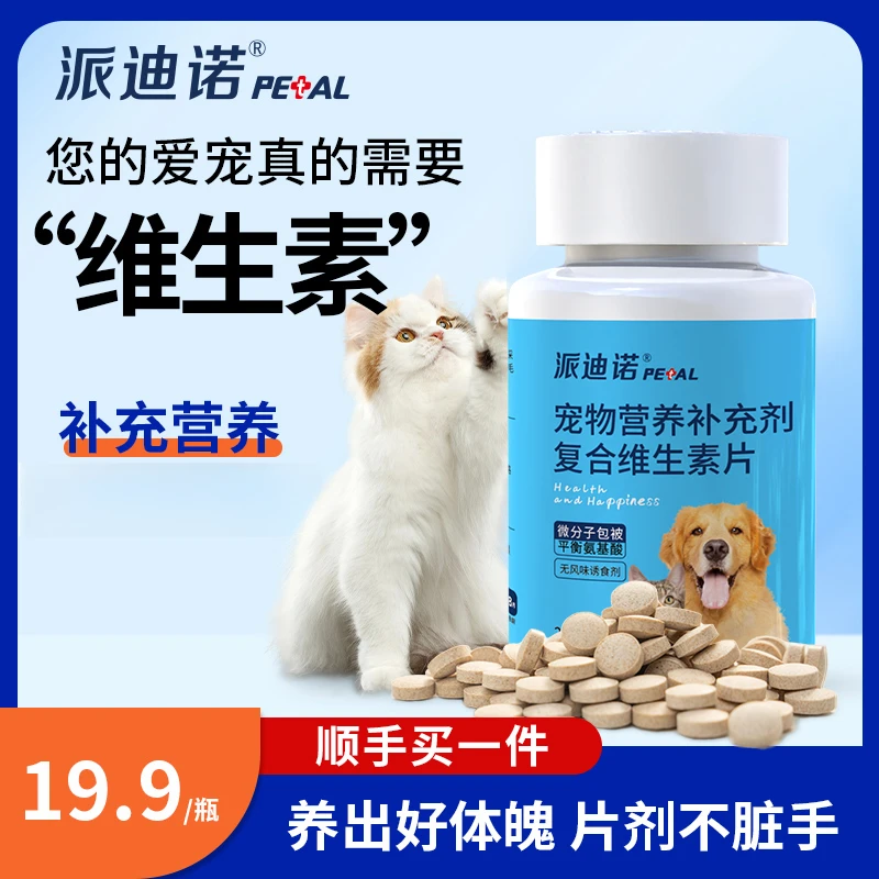 【超值购专属】派迪诺宠物复合维生素片200片营养补充剂爱吃猫咪