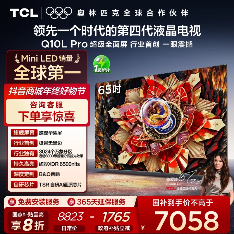 TCL电视Q10L Pro  65英寸极景QD-Mini LED无黑边液晶电视
