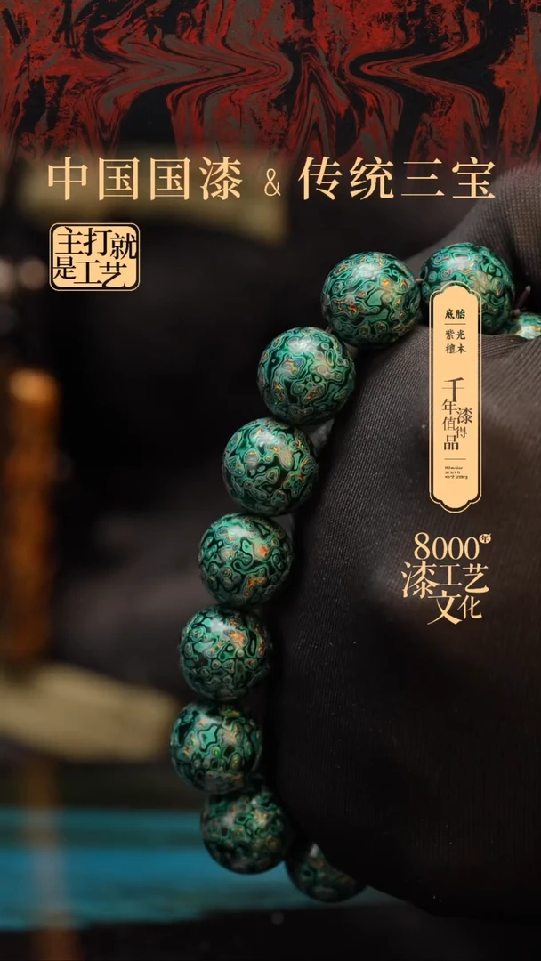 【闪购商品】闽越漆艺漆珠手串15mm 14颗