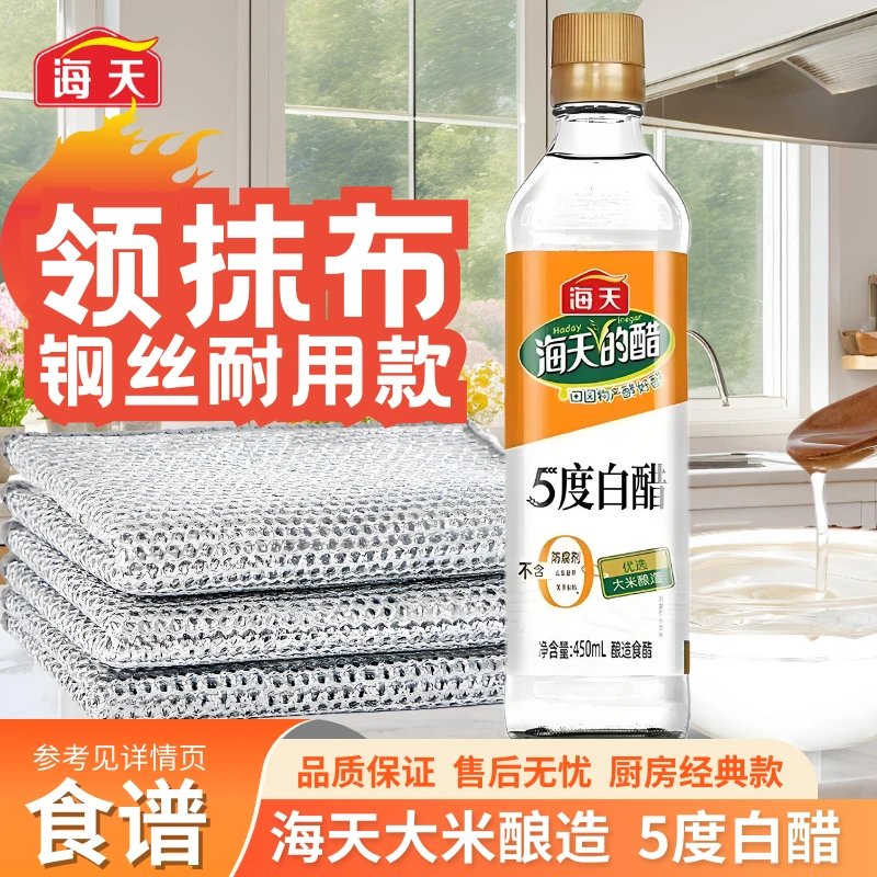 海天5度白醋450ml+抹布瓶装家用烹饪炒菜凉拌泡菜点蘸饺子调味料