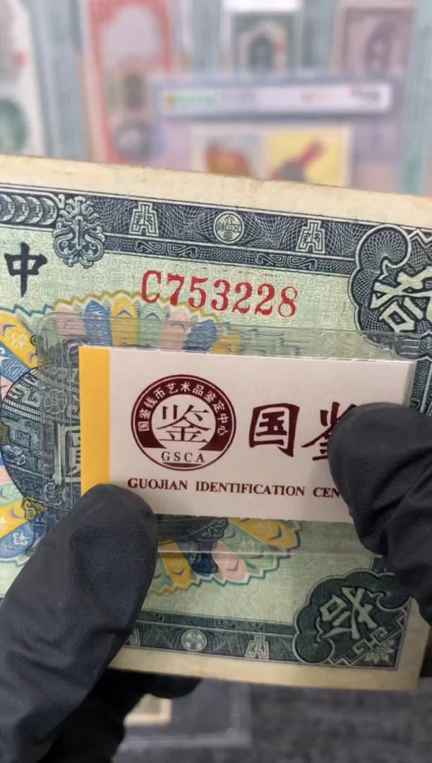 纸753228   面值10元