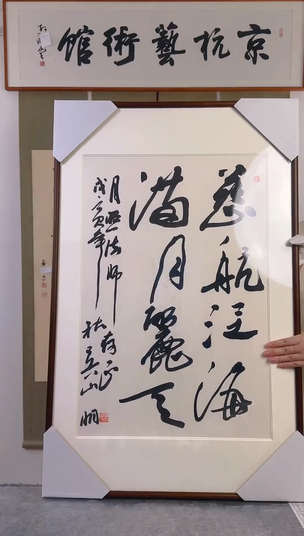 书法吴sm老师 慈航泛海书法 带框