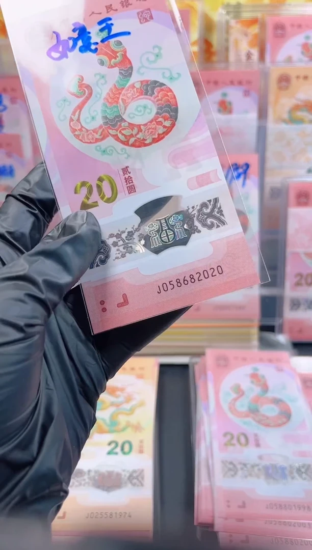 【闪购商品】蛇钞 058682020 年份单张