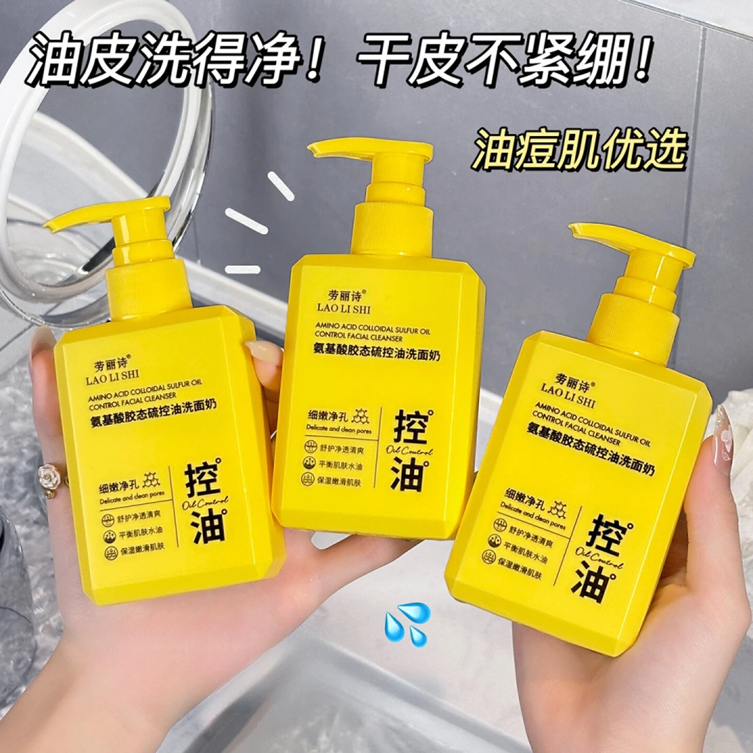 氨基酸胶态硫控油洗面奶补水保湿滋润深层清洁毛孔去黑头学生