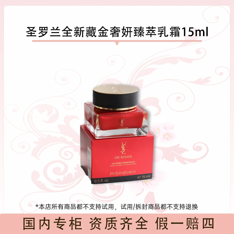 圣罗兰全新藏金奢妍臻萃乳霜15ml