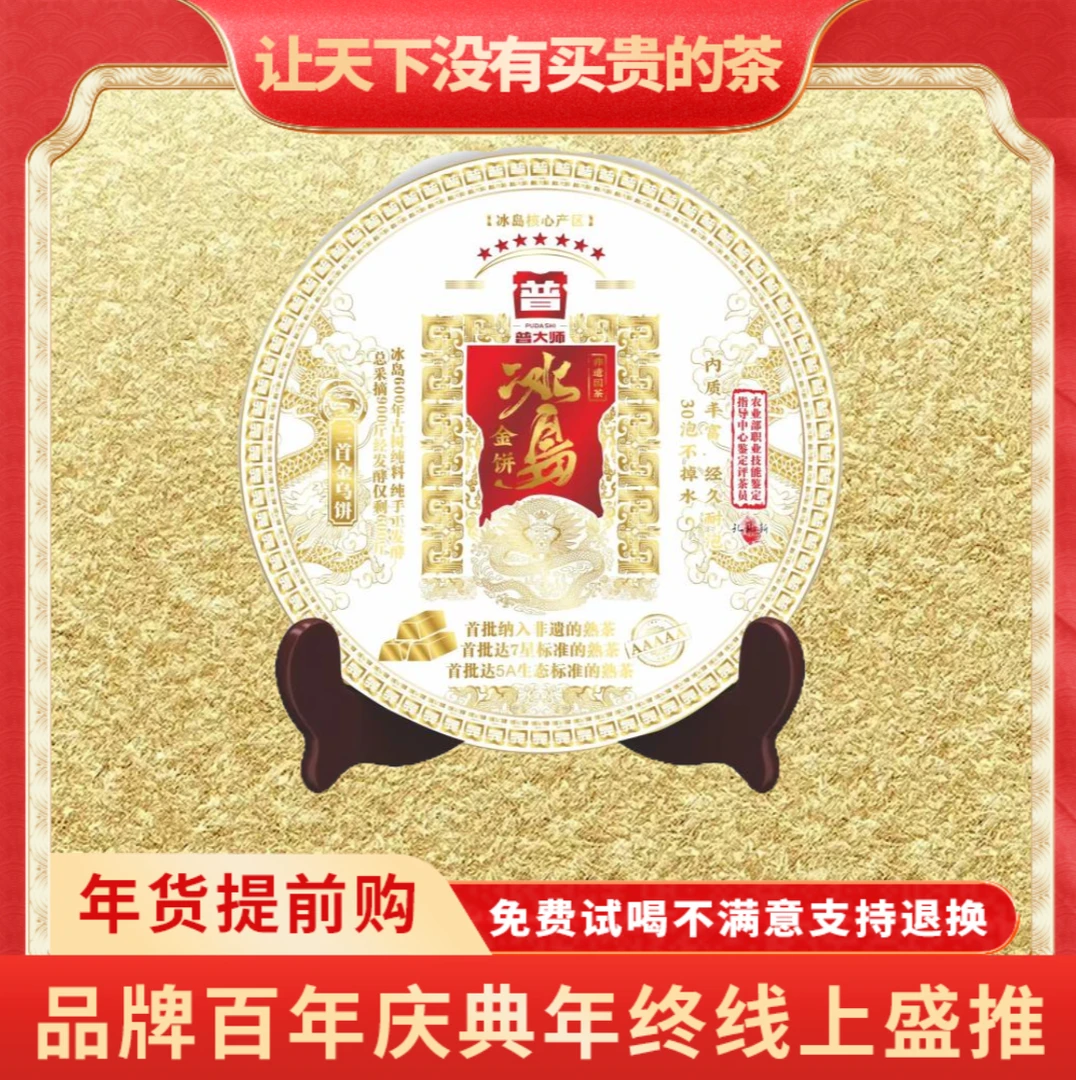 【琴姐年终大促专属】普大师-非遗冰岛金饼- 云南正宗普洱熟普