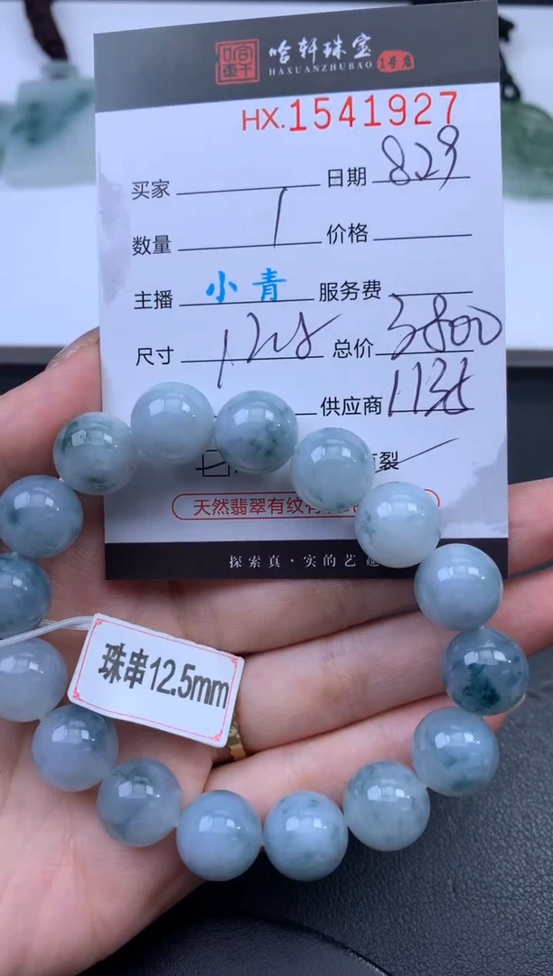 未镶嵌挂件翡翠哈轩 手串1（有纹有裂）