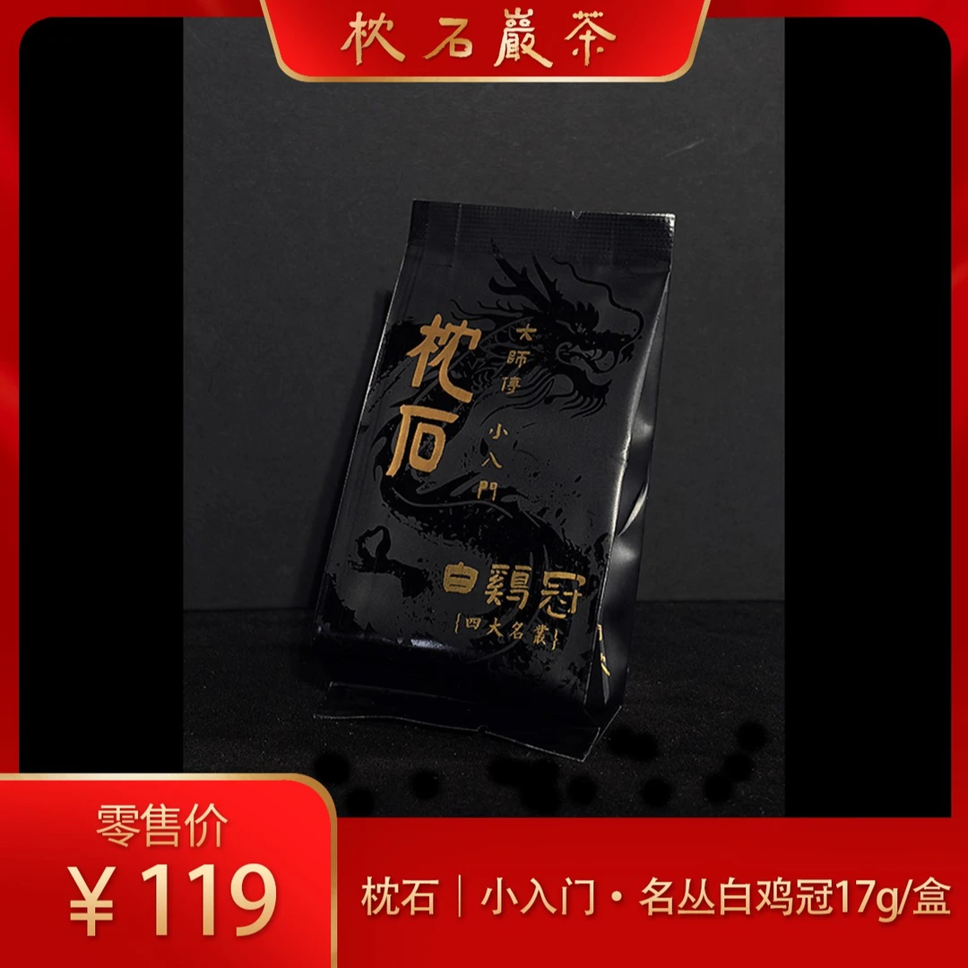 枕石小入门·名丛白鸡冠17g/盒