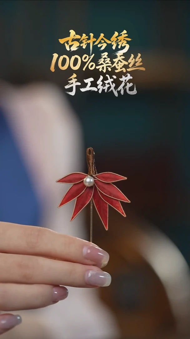 刺绣胸针 《红枫》100%桑蚕丝高端工艺 送礼佳品