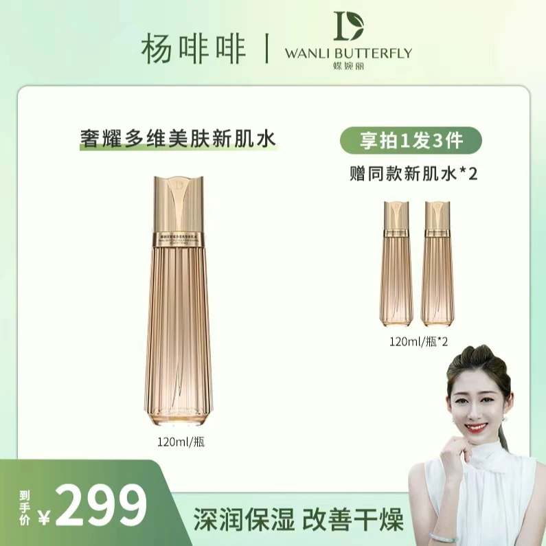 WANLI BUTTERFLY/蝶婉丽（啡啡）奢耀多维美肤新肌水
