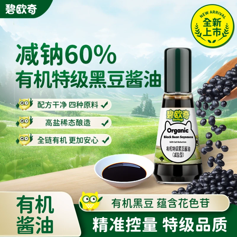 减钠60%【有机特级黑豆酱油】碧欧奇儿童酱油有机黑豆调味减盐喷头