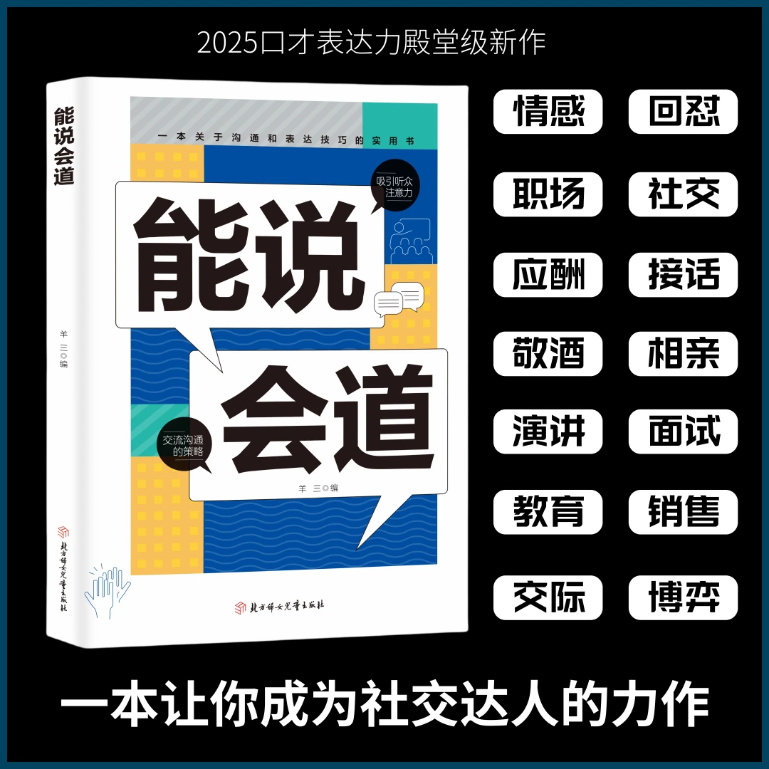 【正版】能说会道 情感职场人际社交提升高情商口才表达力交际指南