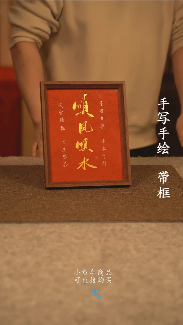 【闪购商品】书法10寸 国潮书法摆件 编号新红顺