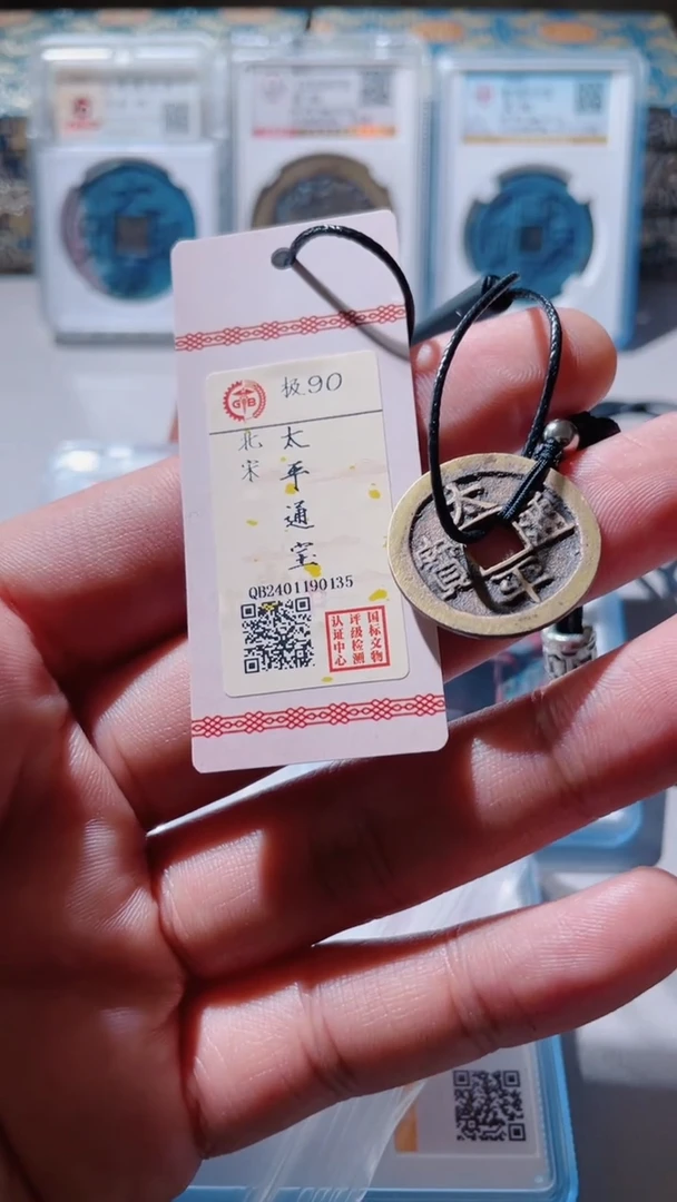 【闪购商品】铜古钱币古钱币太平通宝项链90分0135