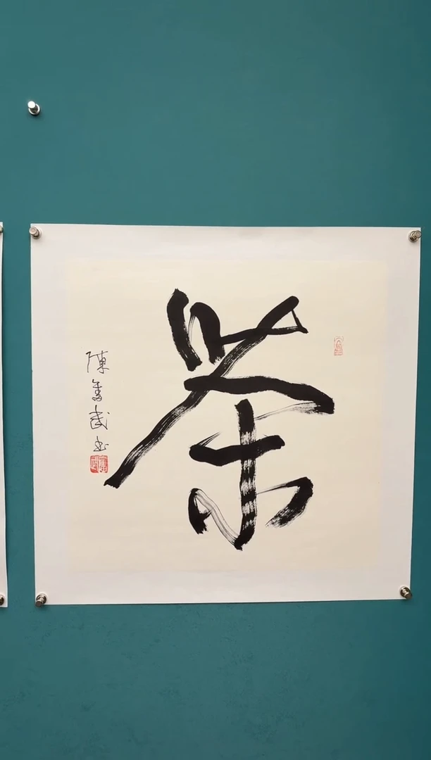 竖款中国传统艺术 纯手工托底