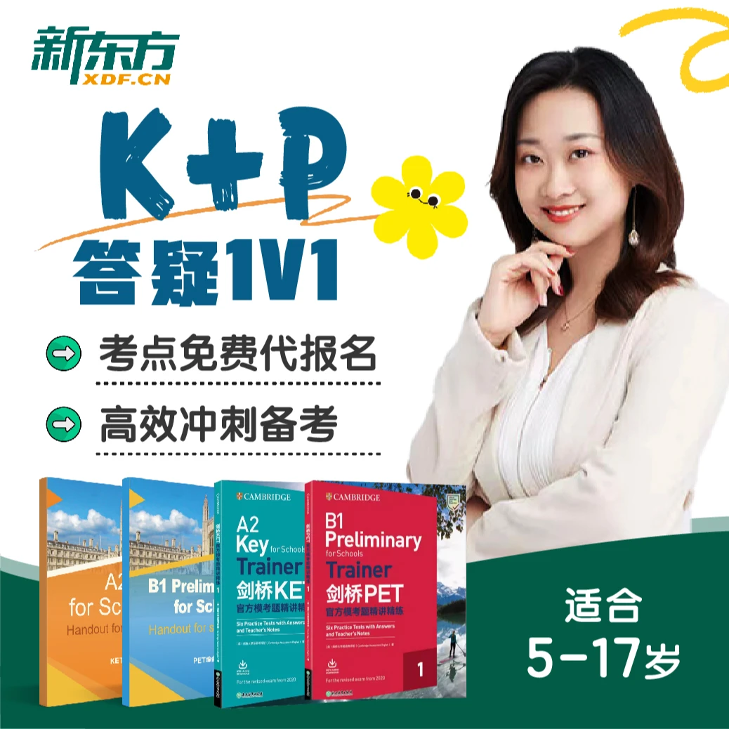 【新东方】剑桥KET&PET综合提升&高效冲刺备考课{适合全阶段}