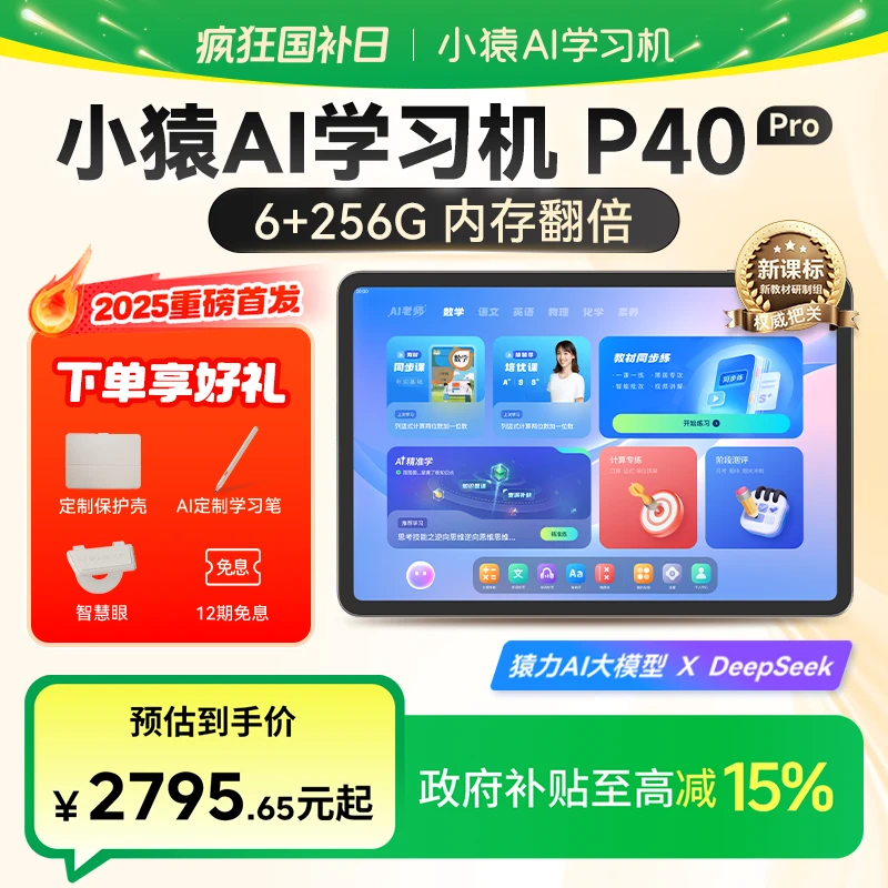 【国家补贴】小猿P40pro256G大内存 小猿AI学习学练一体机