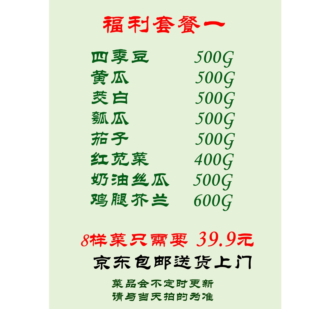 39.9元蔬菜福利套餐一（2500G)新鲜