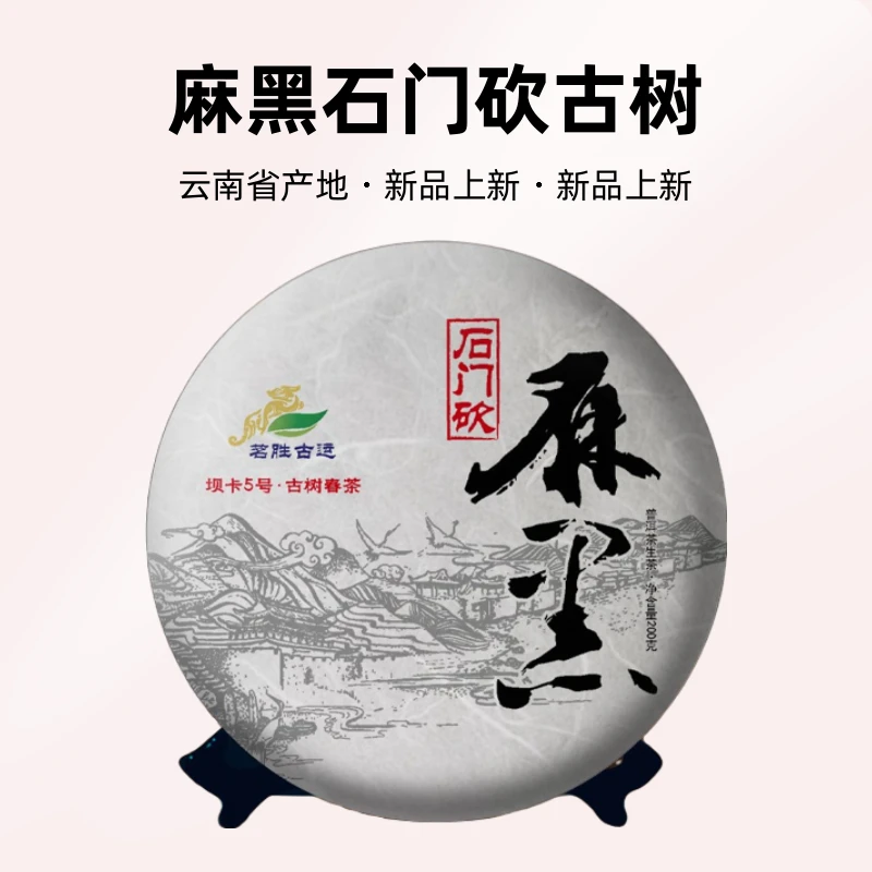 （麻黑石门砍古树）2024年春茶200克饼（配同款茶样试喝装）