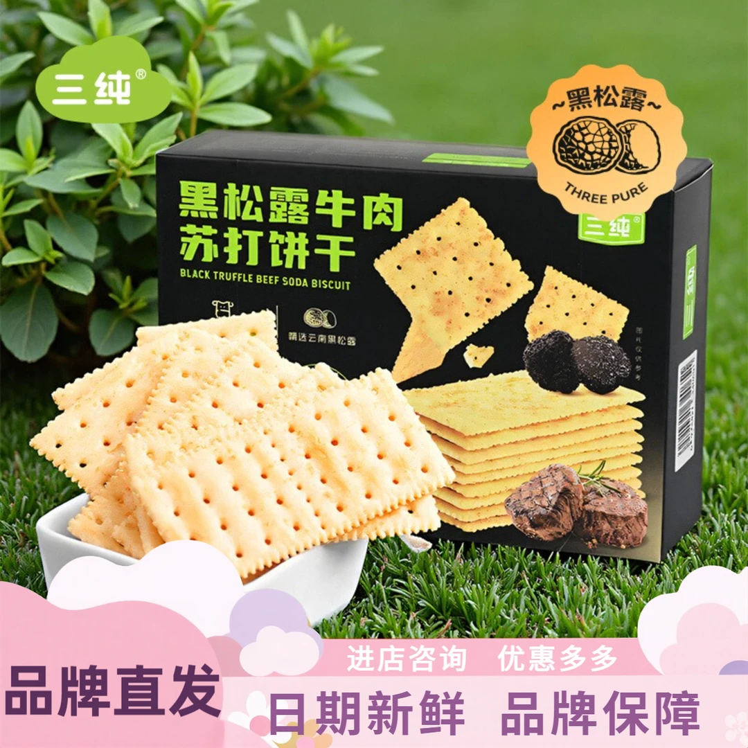 【黑松露苏打饼干】三纯苏打饼干零食饼干孕妇儿童小吃食品饼乾