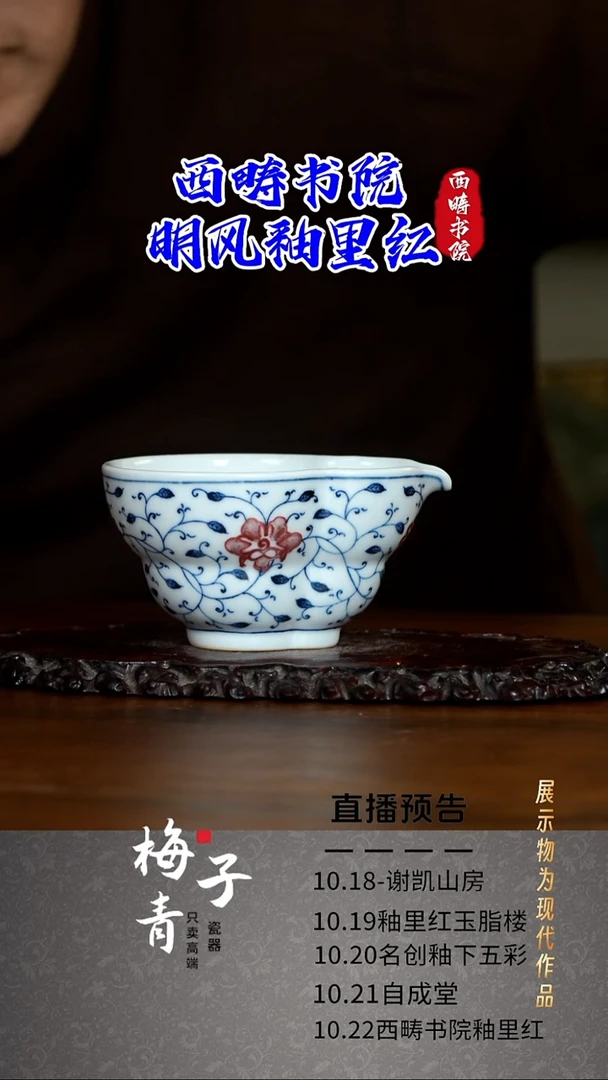 杯子西畴书院釉里红专场！