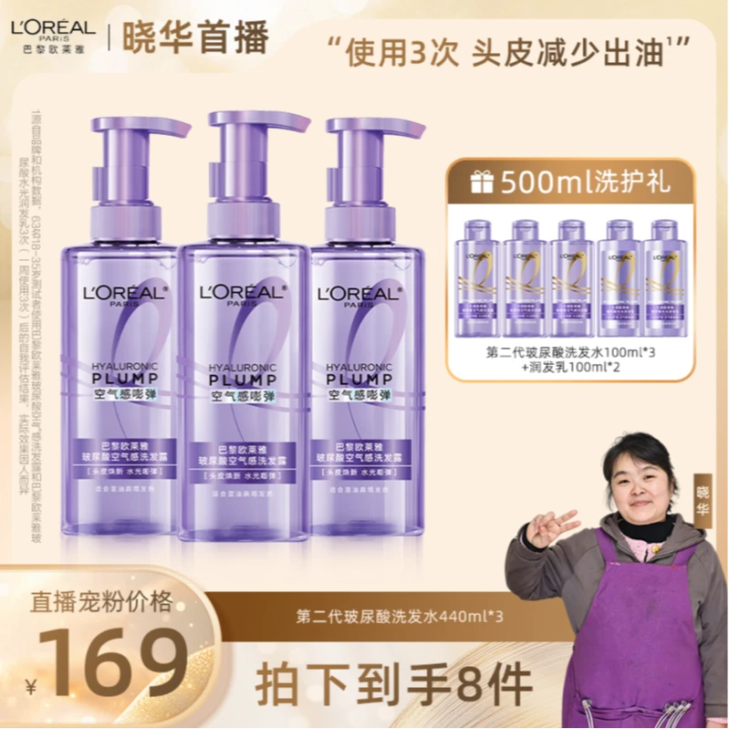 【晓华推荐】欧莱雅玻尿酸空气感洗发露润发乳套装控油补水蓬松-