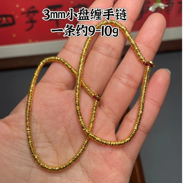 禾乐足金实心3mm盘缠小手链，一条约9-10g  G0