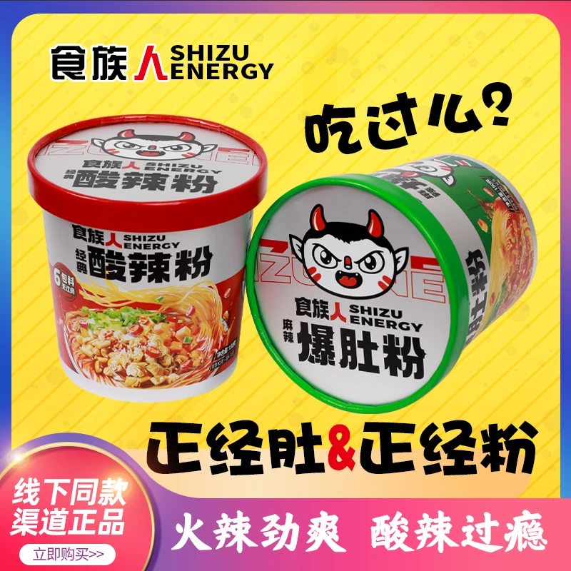 食族人酸辣粉经典酸辣粉桶装泡面食族人混合装麻辣爆肚粉真材足料
