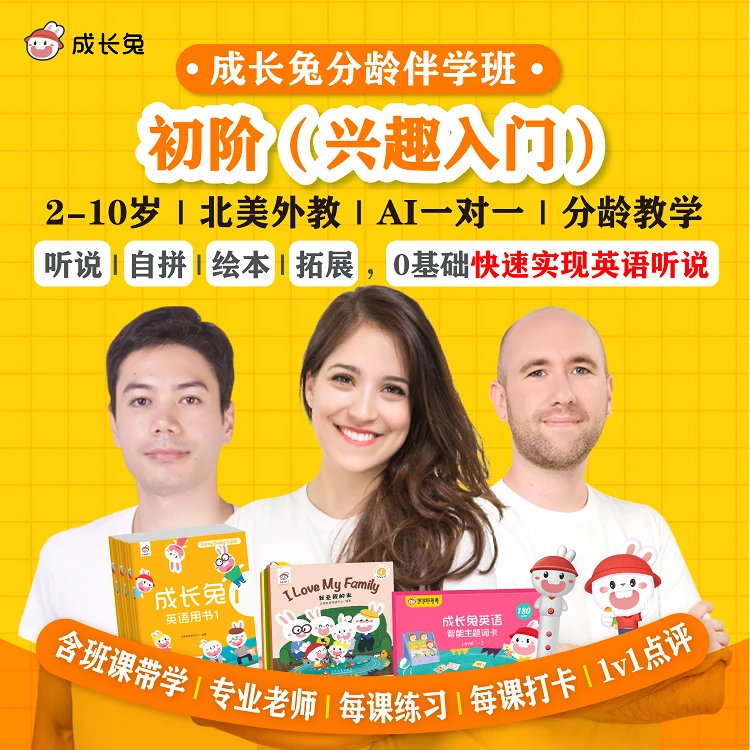 成长兔【分龄伴学班 - 初阶】兴趣入门