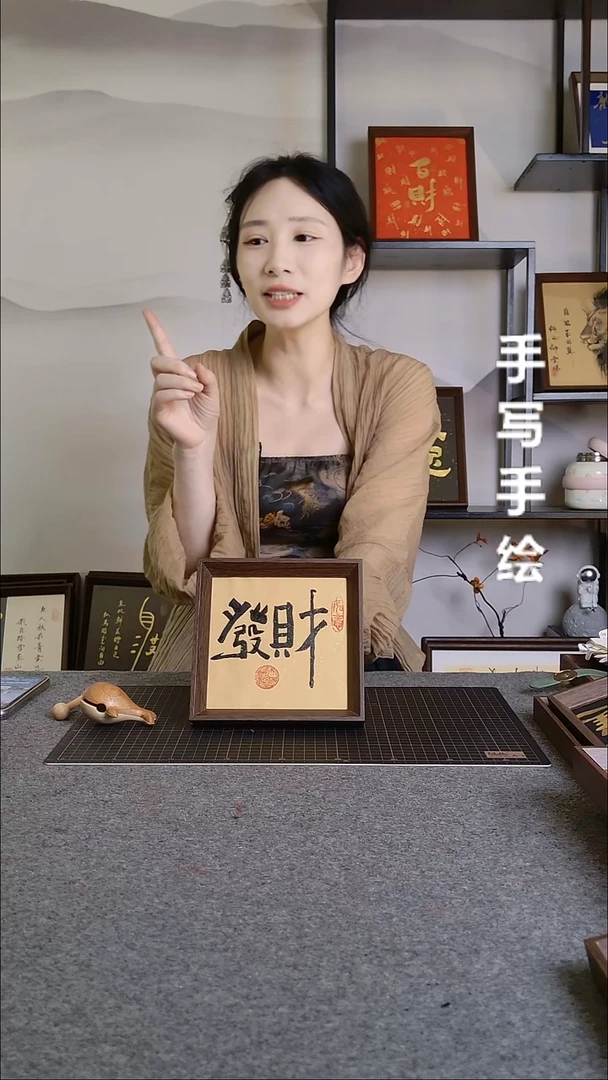 书法发财带框手写