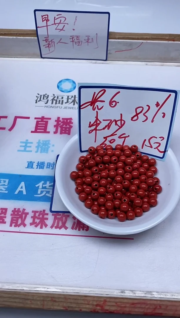 玛瑙/玉髓散珠未镶嵌B1993 红 砂6mm50个15元