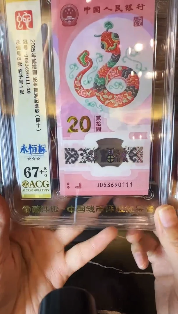 塑料2025 蛇钞 爱藏标十  053690111