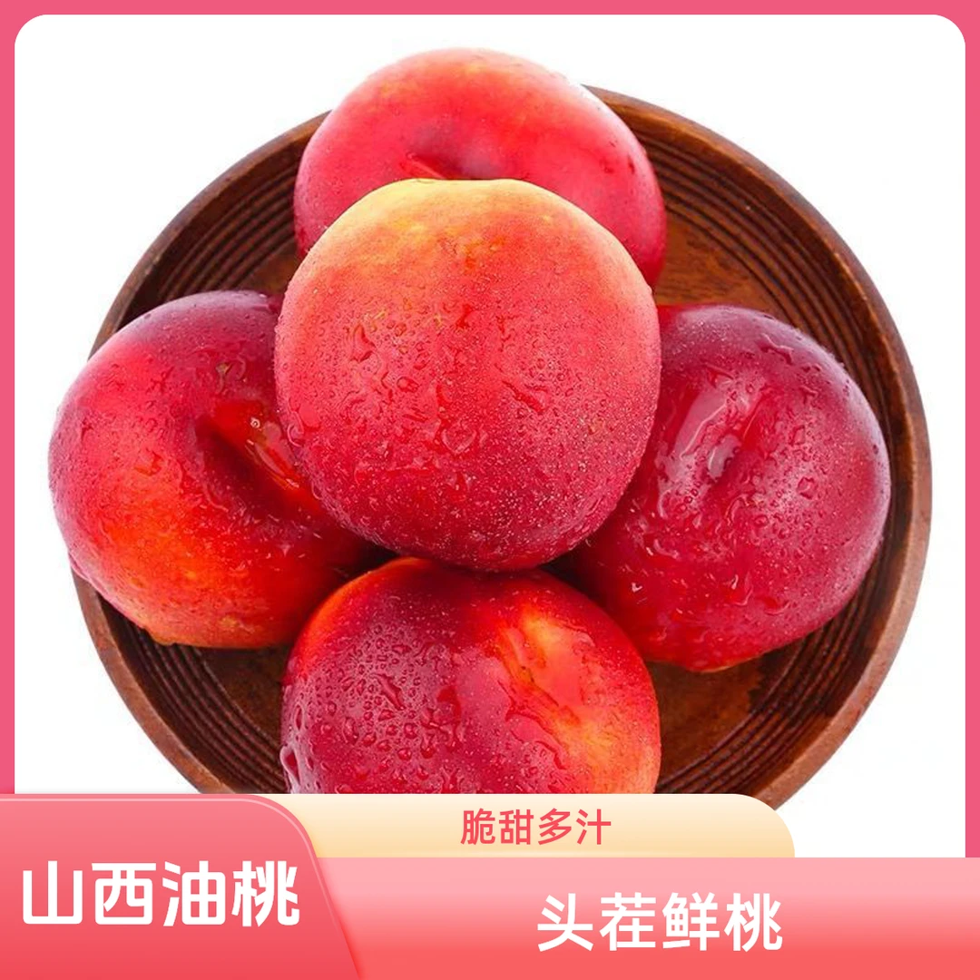 山西运城头茬黄肉麻点油桃新鲜脆甜多汁现摘现发